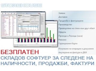 StoreHouse LITE - БЕЗПЛАТЕН складов софтуер, фактуриране, приходи и разходи